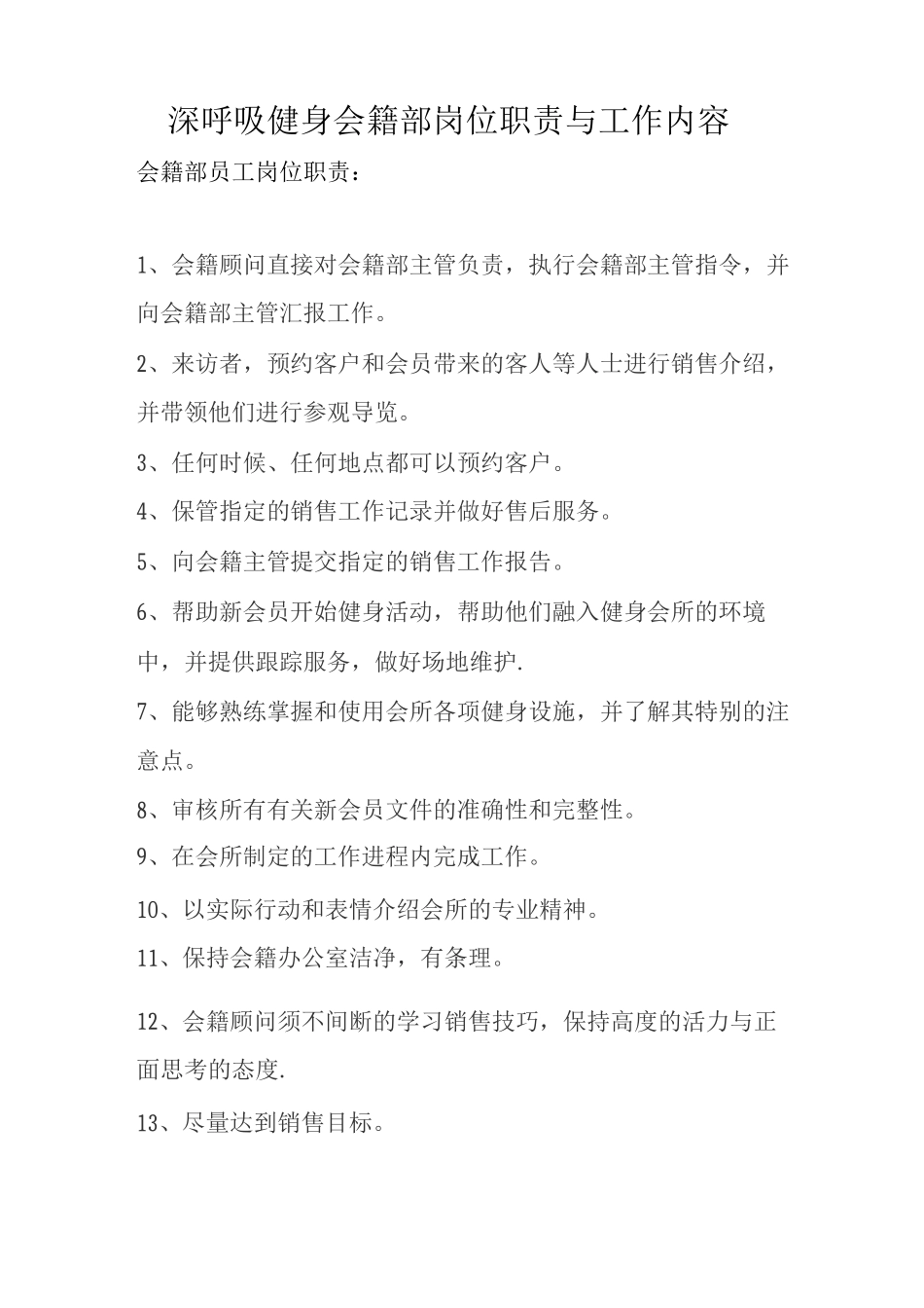 会籍部岗位职责与工作内容_第1页