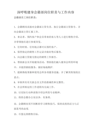 会籍部岗位职责与工作内容