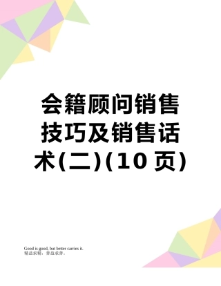 会籍顾问销售技巧及销售话术