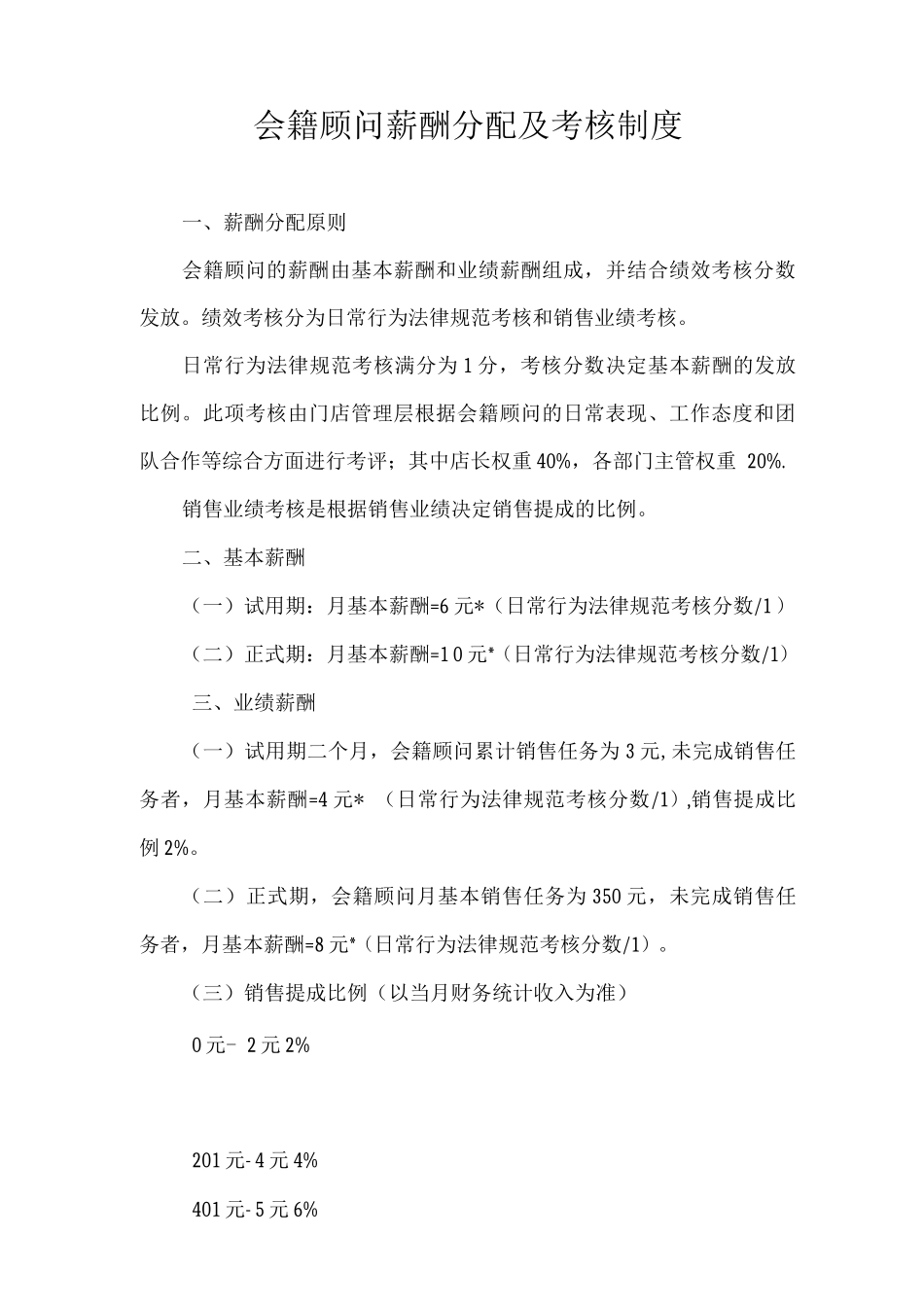 会籍顾问薪酬分配及考核制度_第1页