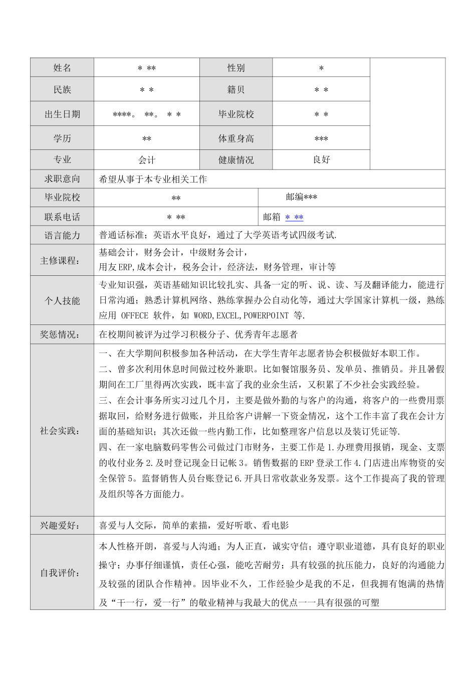 会计专业个人简历_第1页