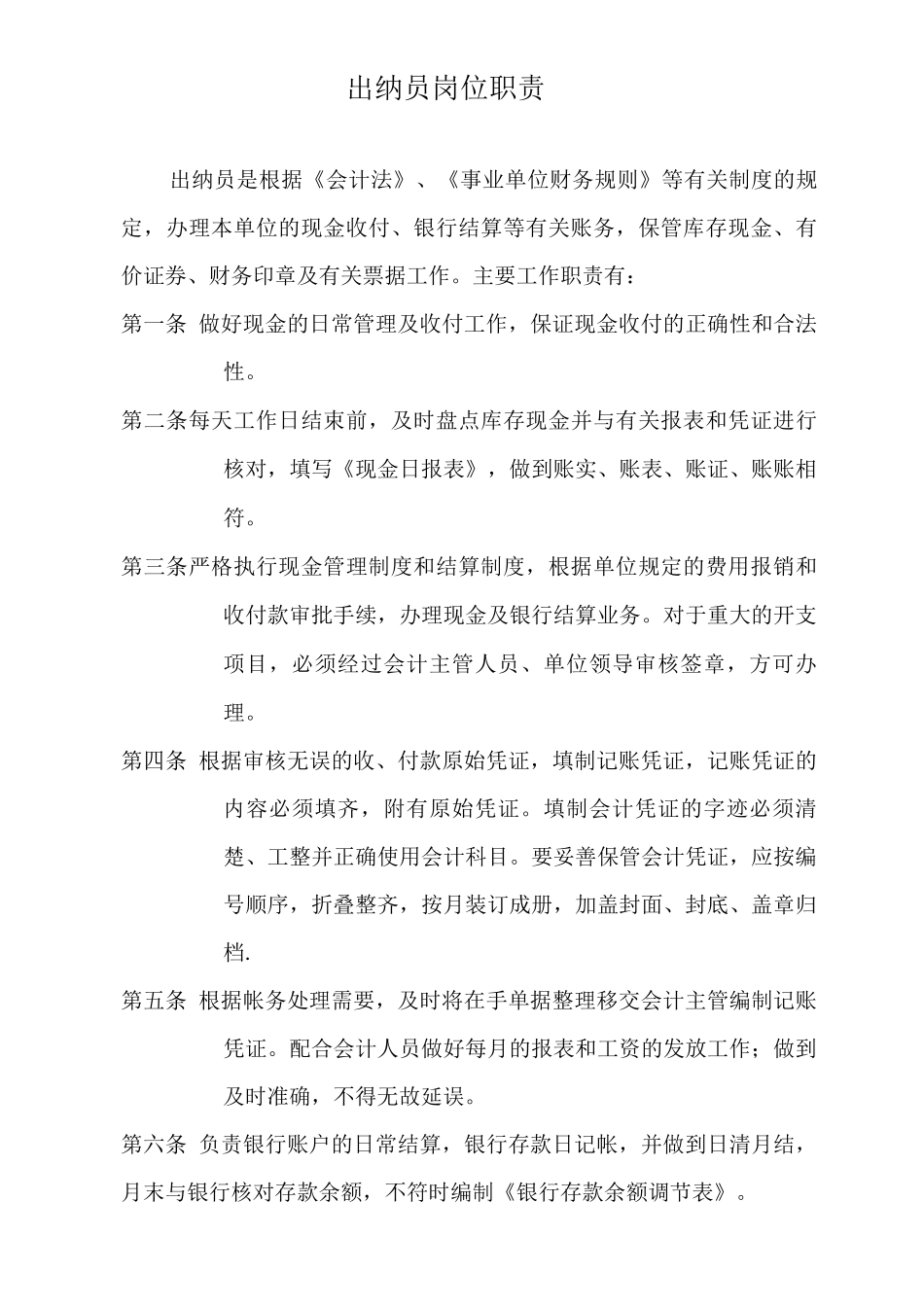 会计与出纳岗位职责_第1页