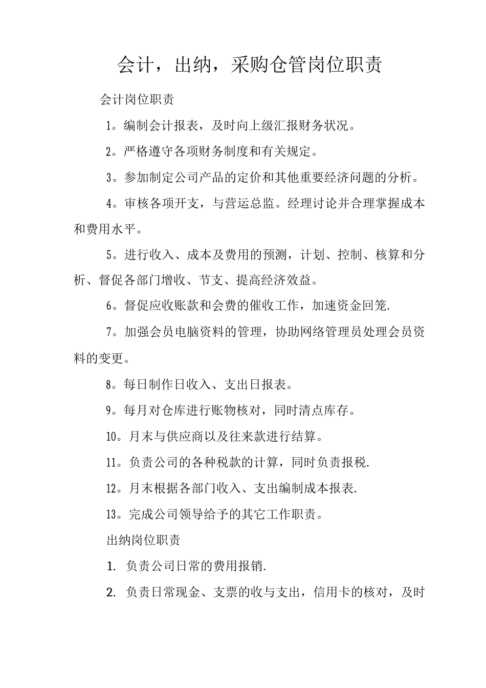 会计-出纳-采购仓管岗位职责_第1页