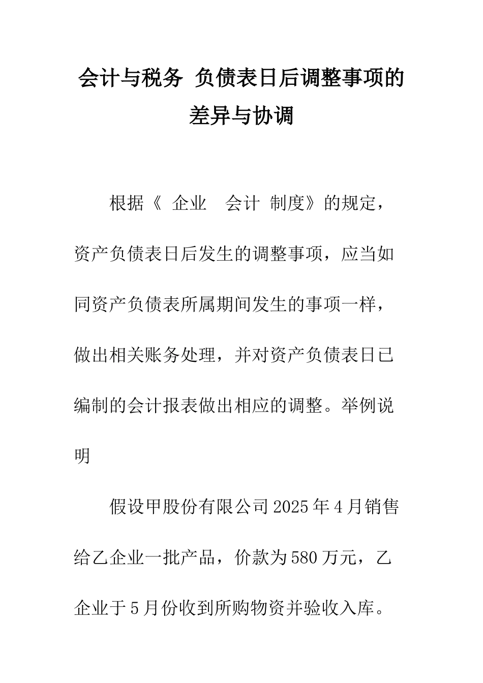 会计与税务-负债表日后调整事项的差异与协调-1_第1页