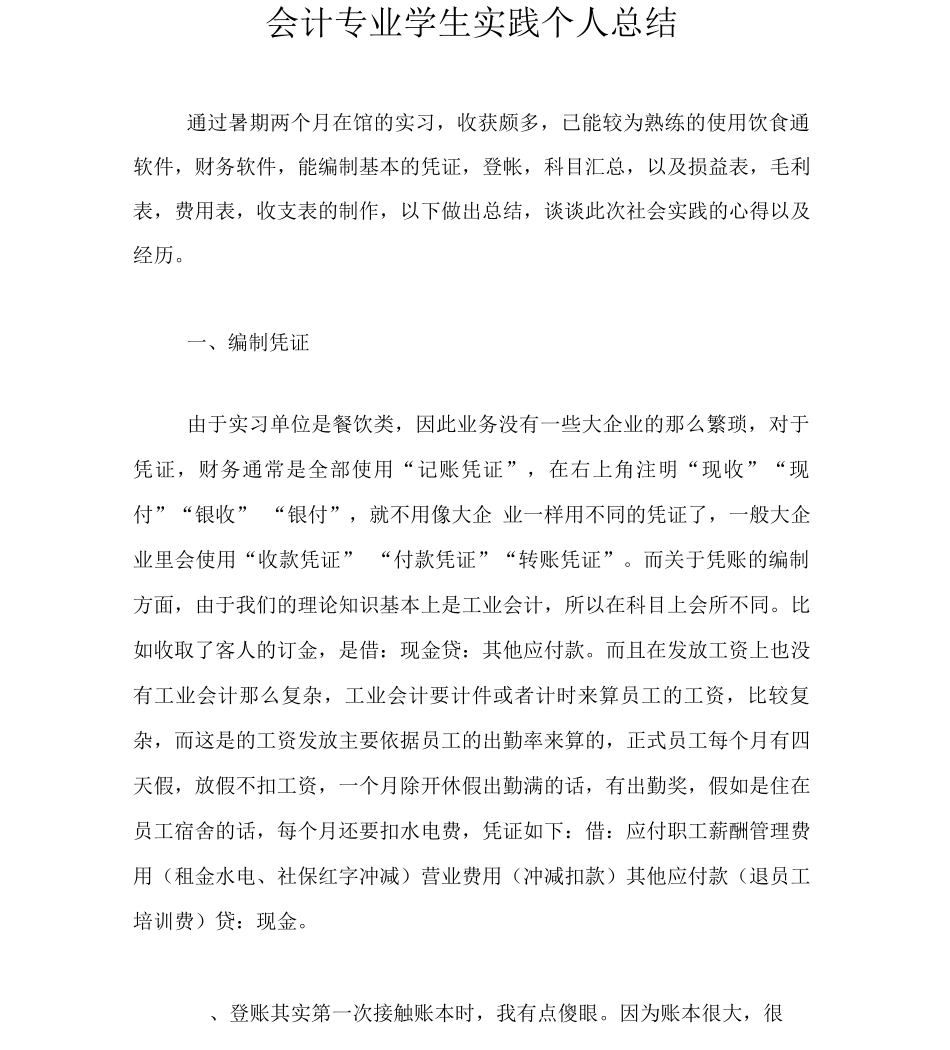 会计专业学生实践个人总结_第1页