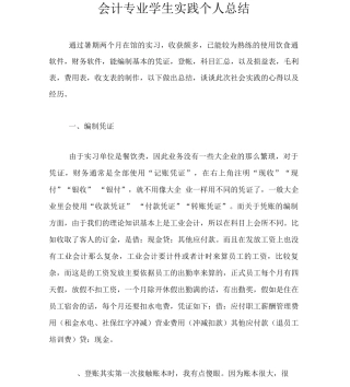 会计专业学生实践个人总结