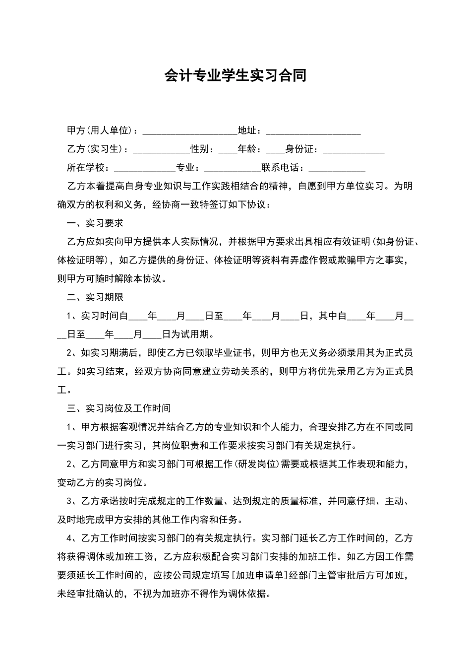 会计专业学生实习合同_第1页