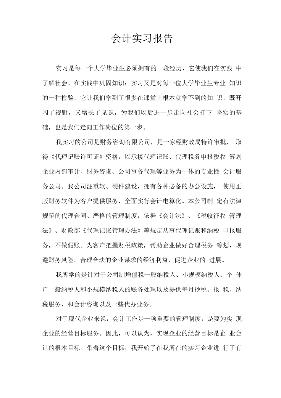 会计专业实习报告_第1页