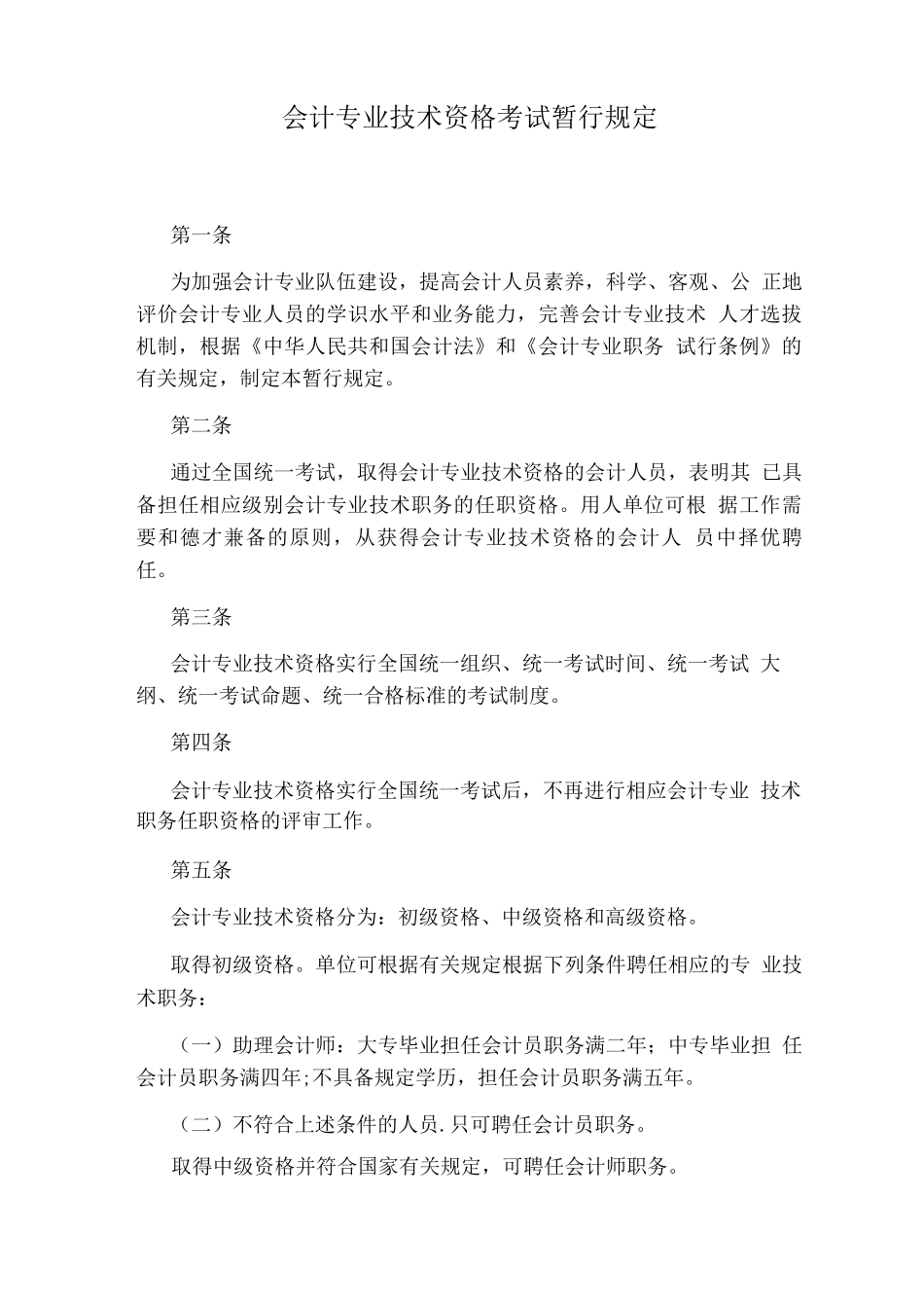 会计专业技术资格考试暂行规定_第1页