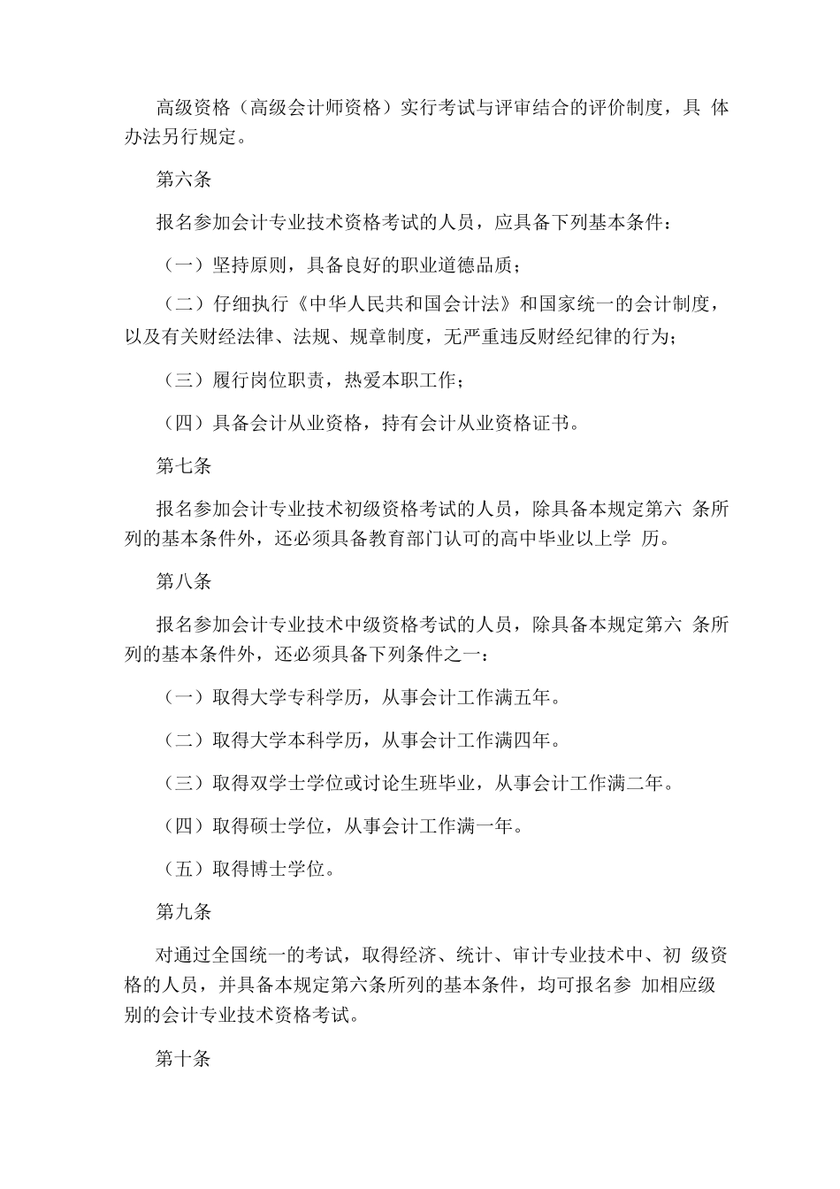 会计专业技术资格考试暂行规定_第2页