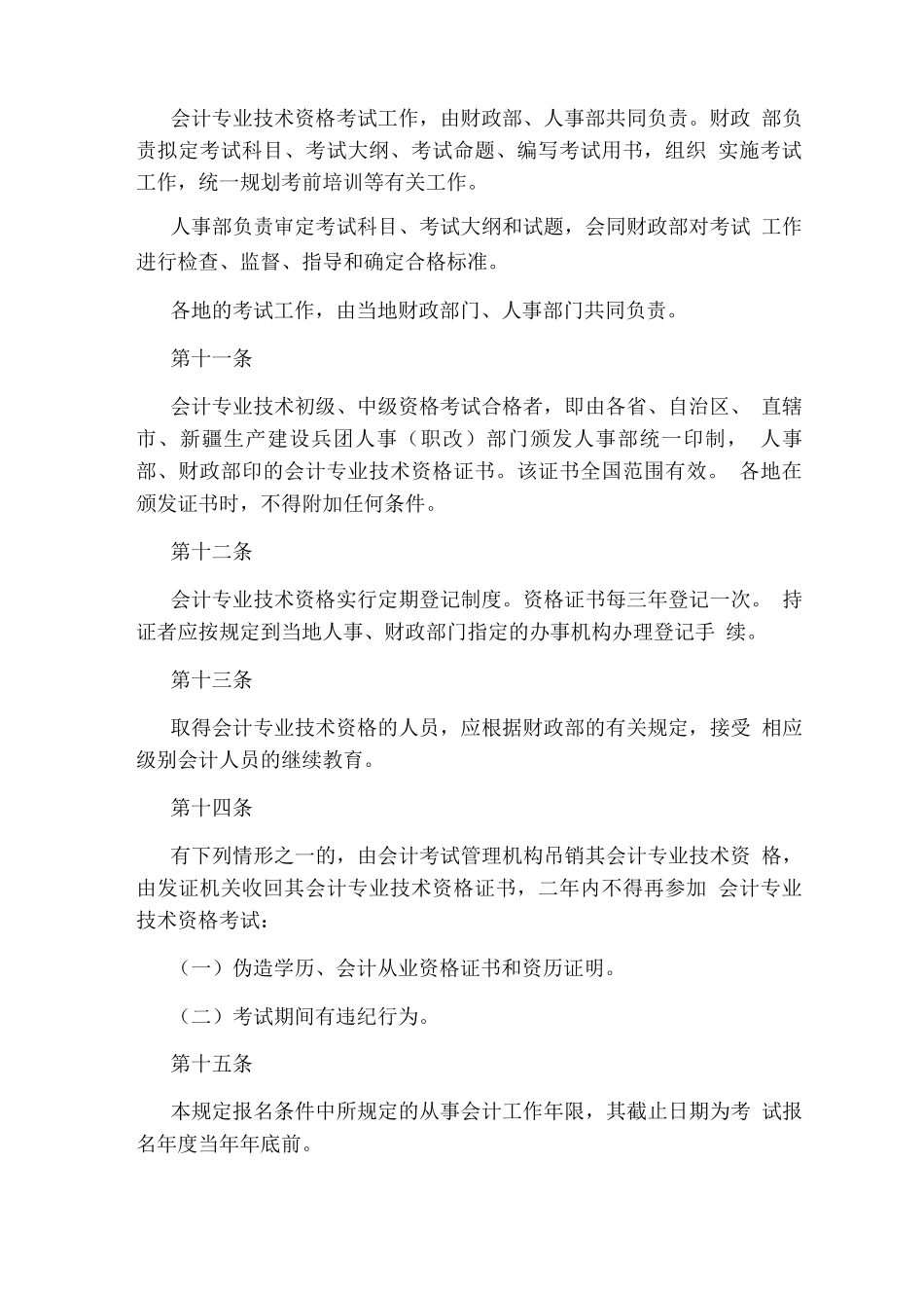 会计专业技术资格考试暂行规定_第3页