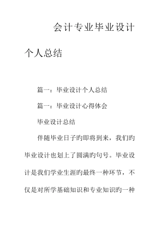 会计专业毕业设计个人总结