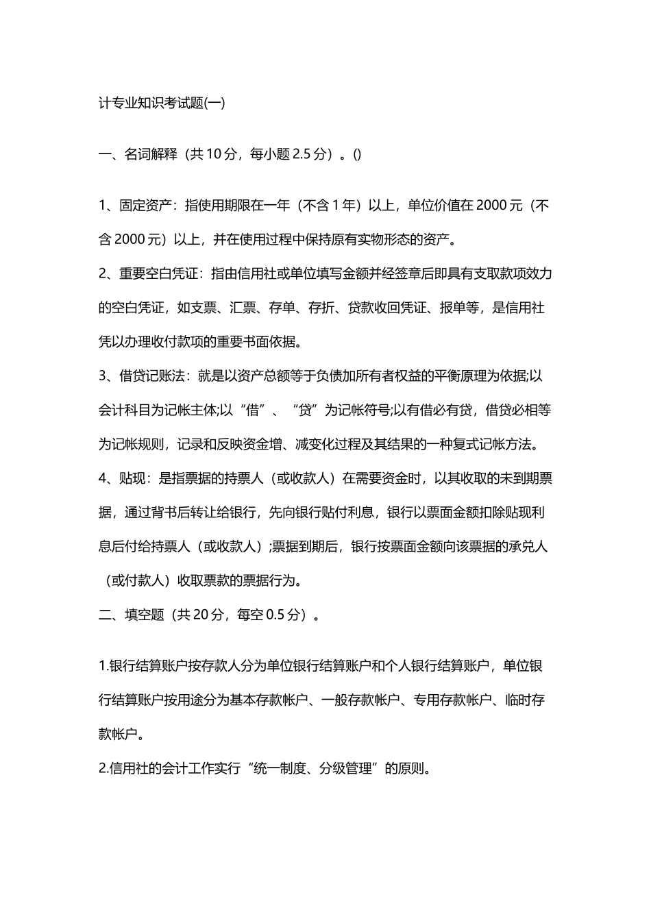会计专业知识考试题_第2页