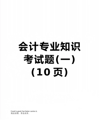 会计专业知识考试题