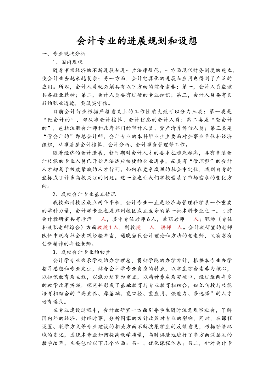 会计专业的发展规划及设想_第1页