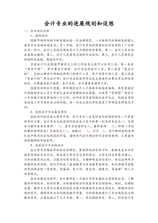 会计专业的发展规划及设想