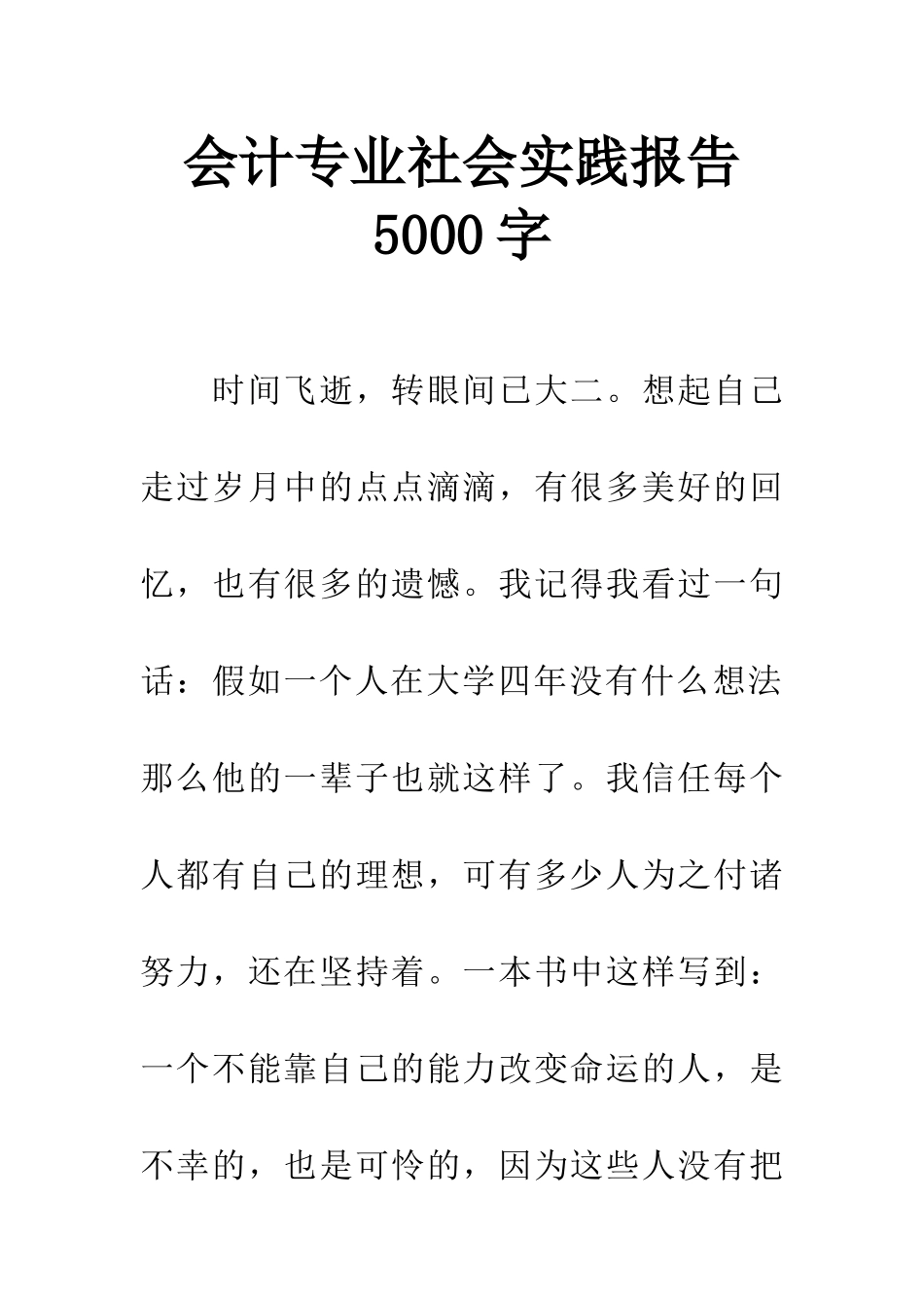会计专业社会实践报告5000字_第1页