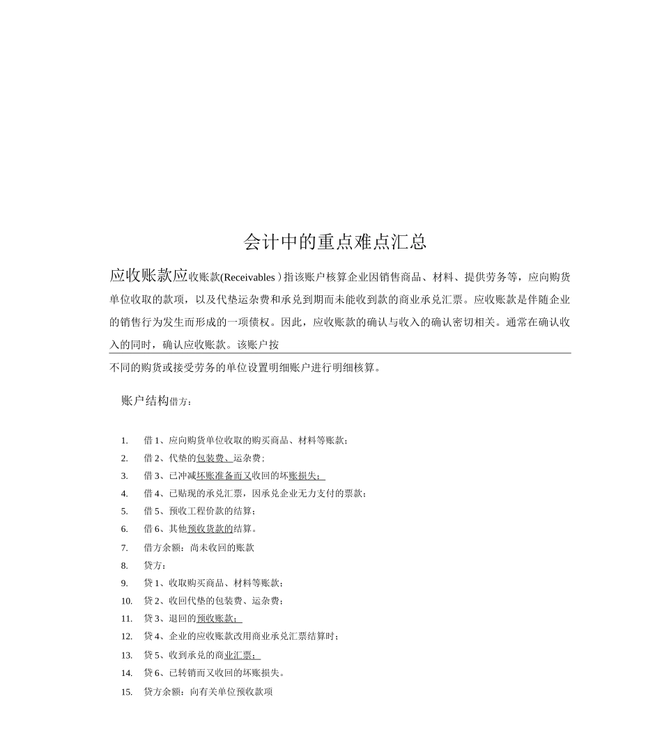 会计中的重点难点_第1页