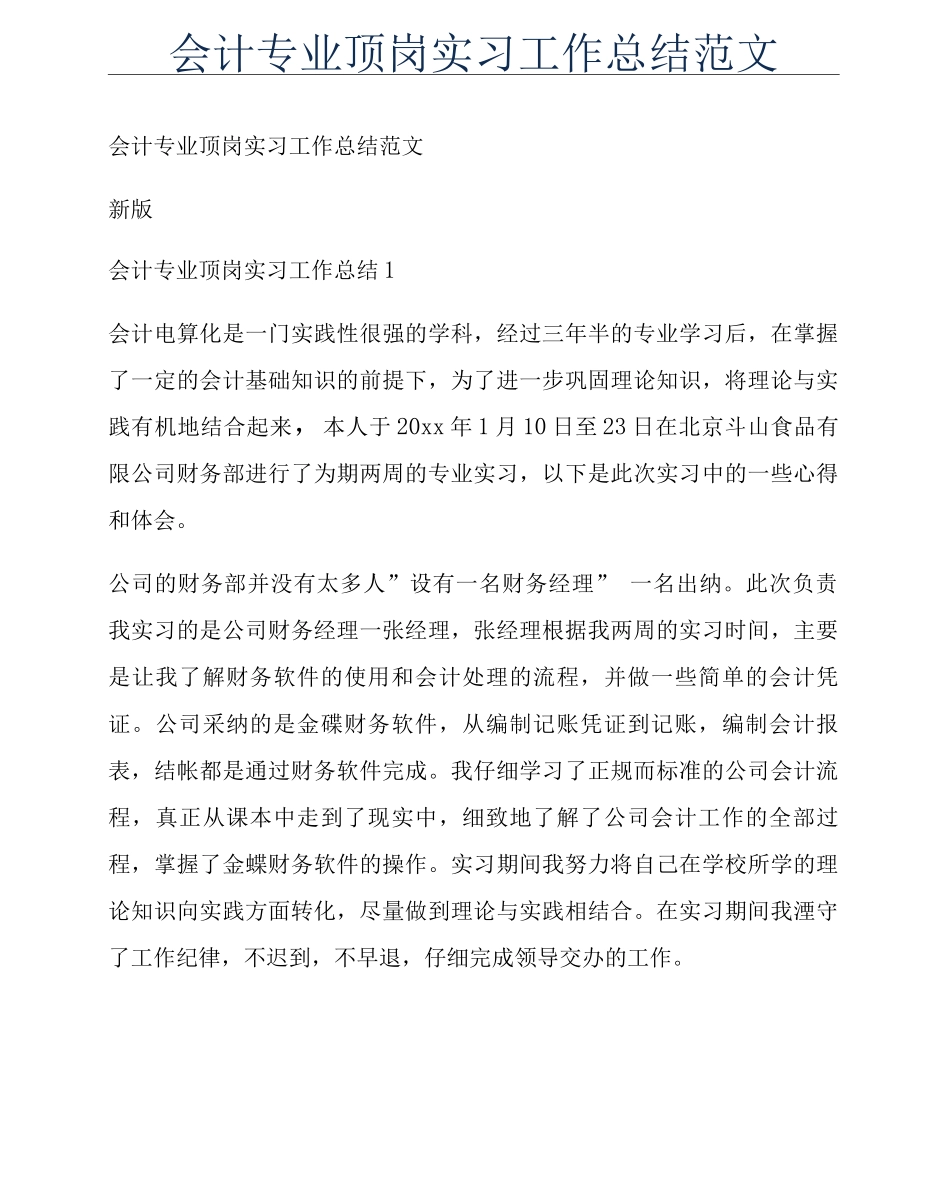 会计专业顶岗实习工作总结范文_第1页