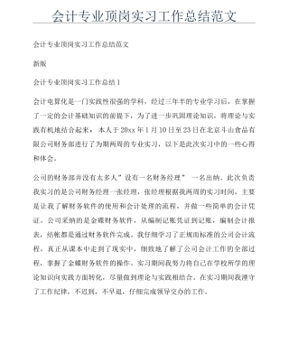 会计专业顶岗实习工作总结范文