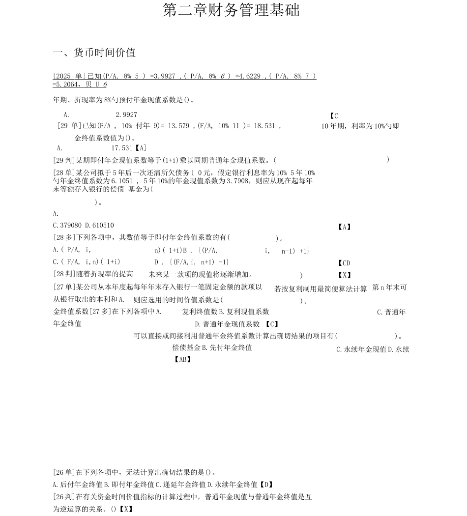 会计中级考试财管第一、二章考题_第1页