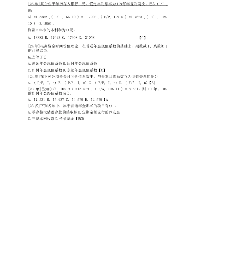 会计中级考试财管第一、二章考题_第2页