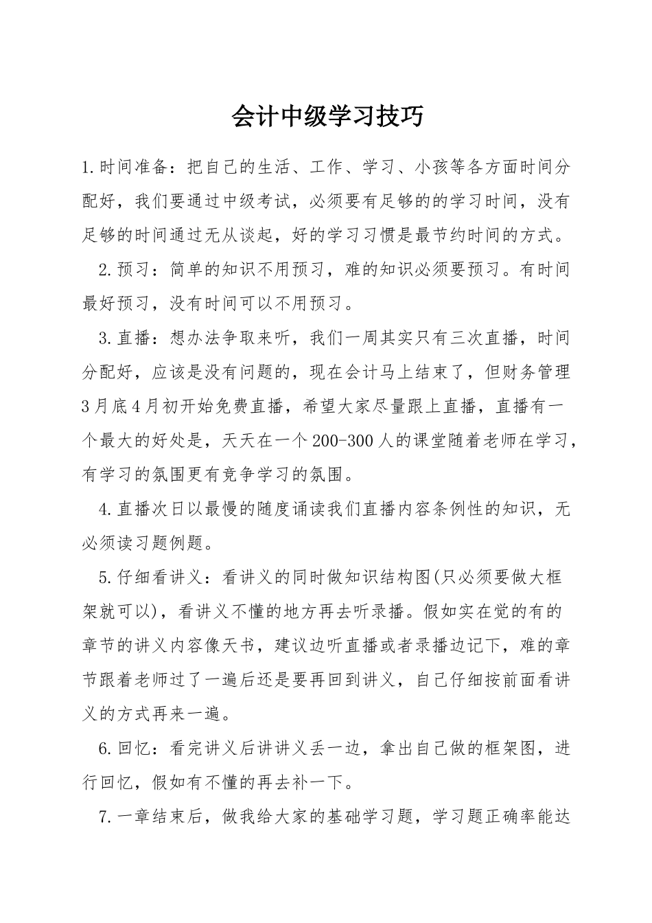 会计中级学习技巧_第1页