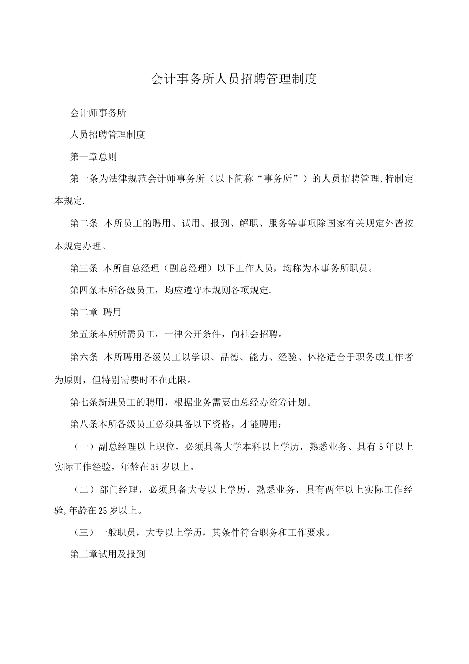 会计事务所人员招聘管理制度_第1页