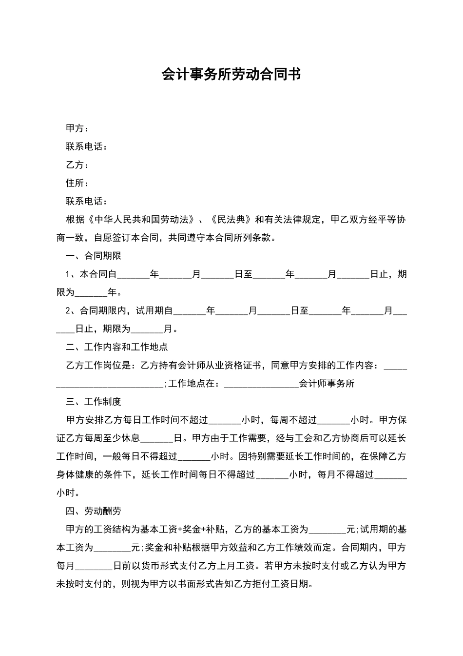 会计事务所劳动合同书_第1页