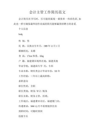 会计主管工作简历范文