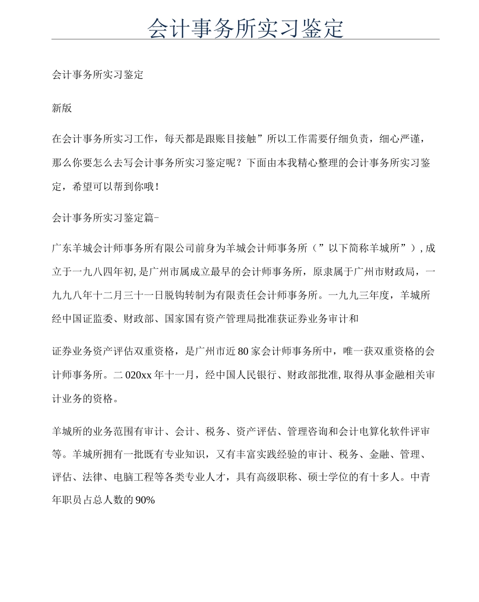 会计事务所实习鉴定_第1页
