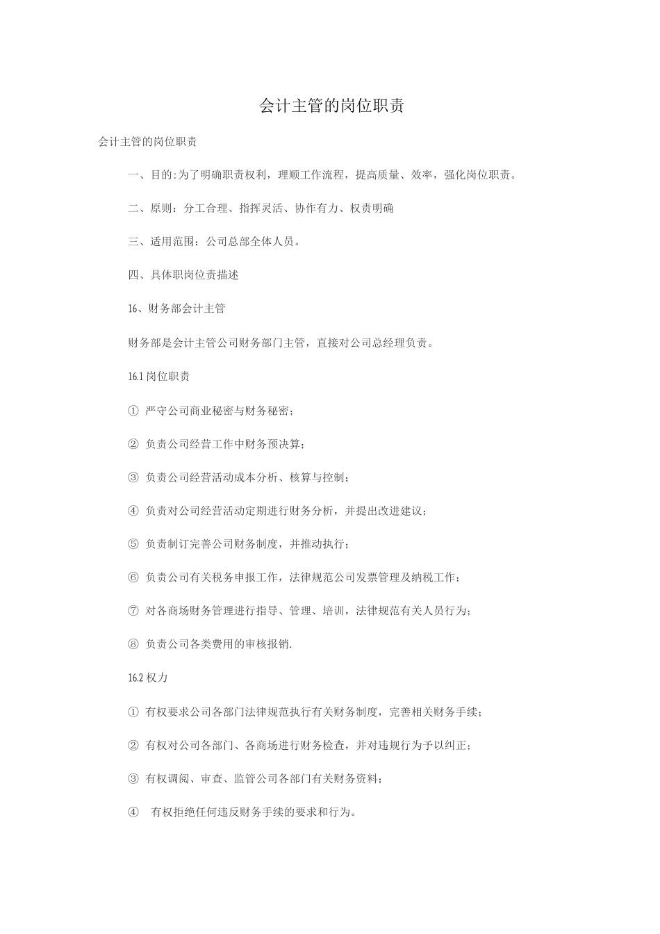 会计主管的岗位职责_第1页