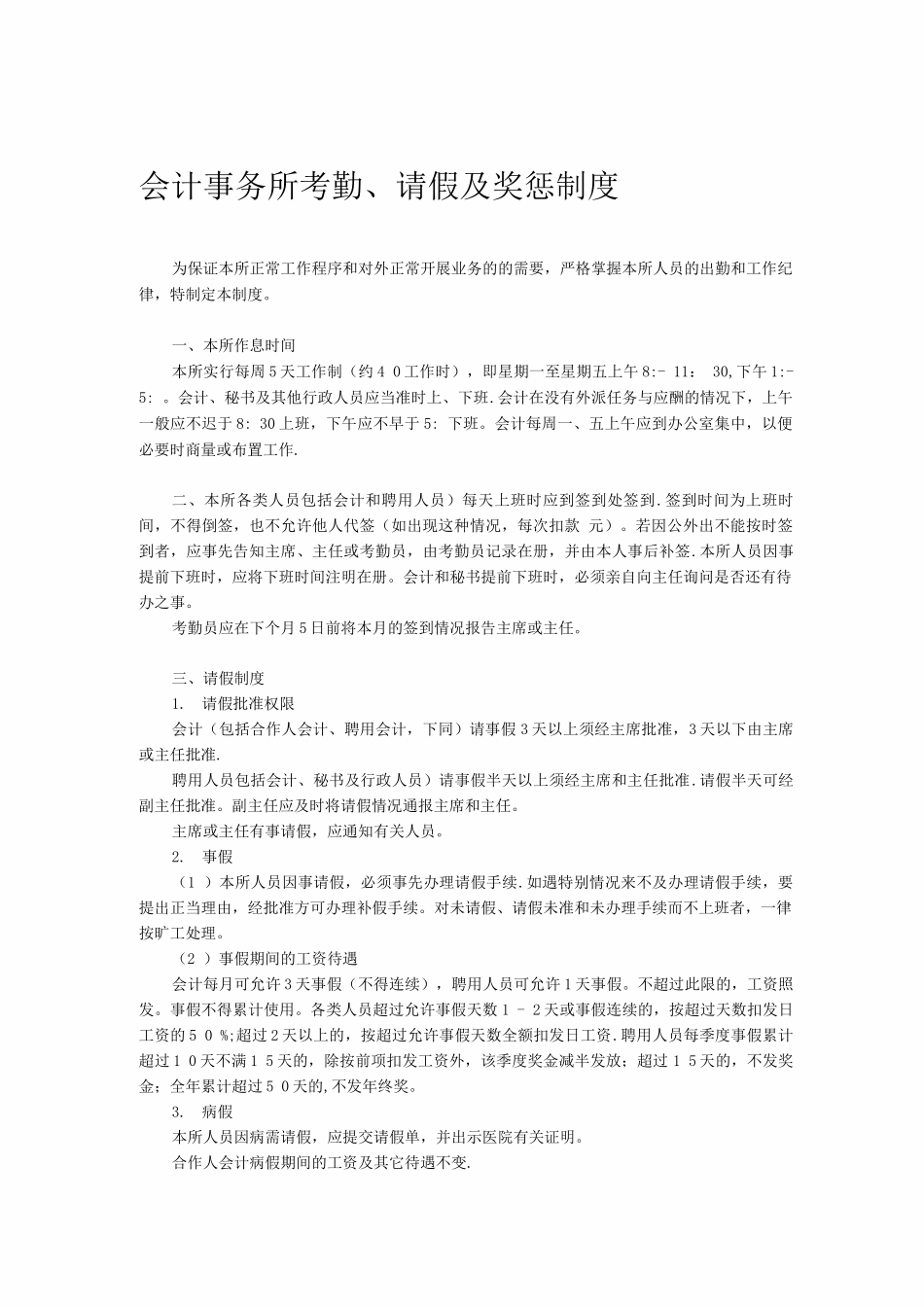会计事务所考勤、请假及奖惩制度_第1页