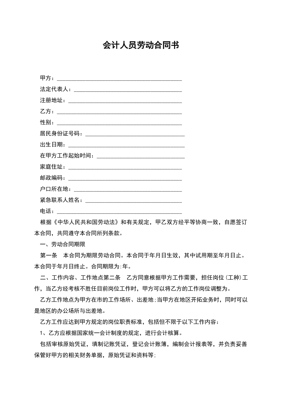 会计人员劳动合同书_第1页
