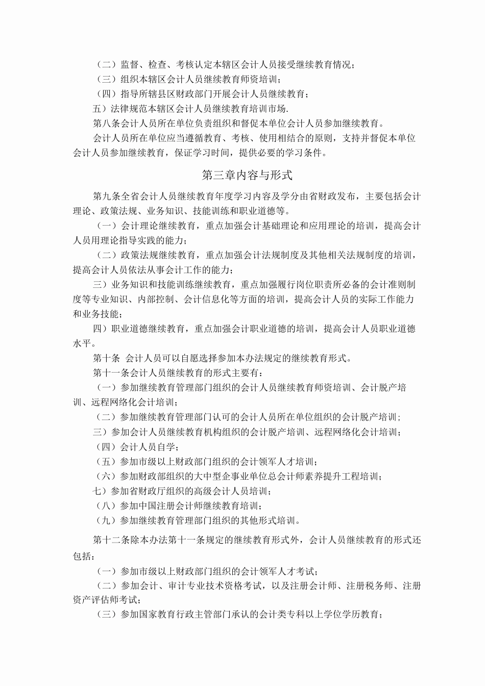 会计人员继续教育管理办法_第3页