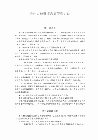 会计人员继续教育管理办法
