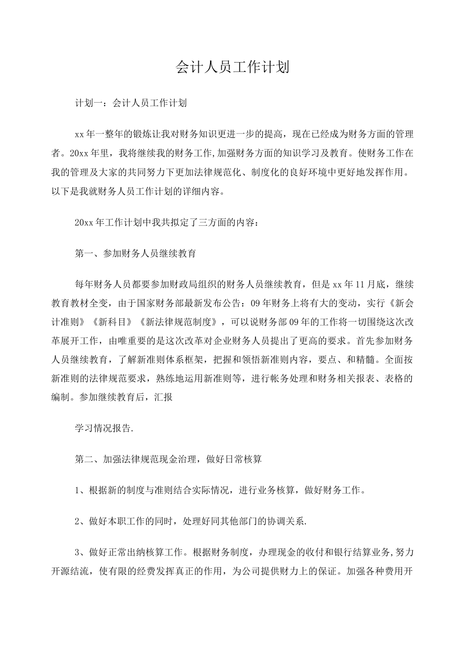 会计人员工作计划_第1页