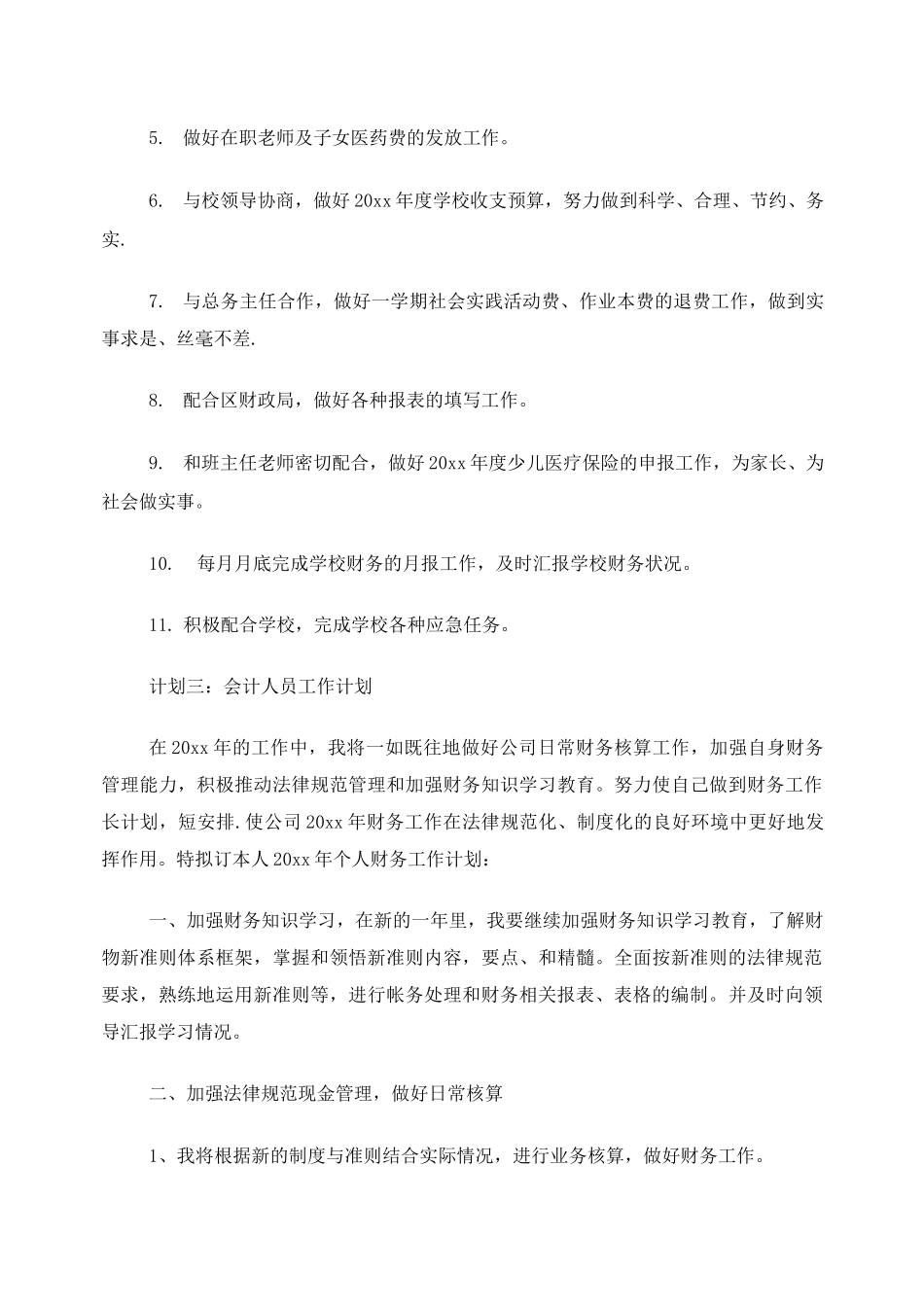 会计人员工作计划_第3页