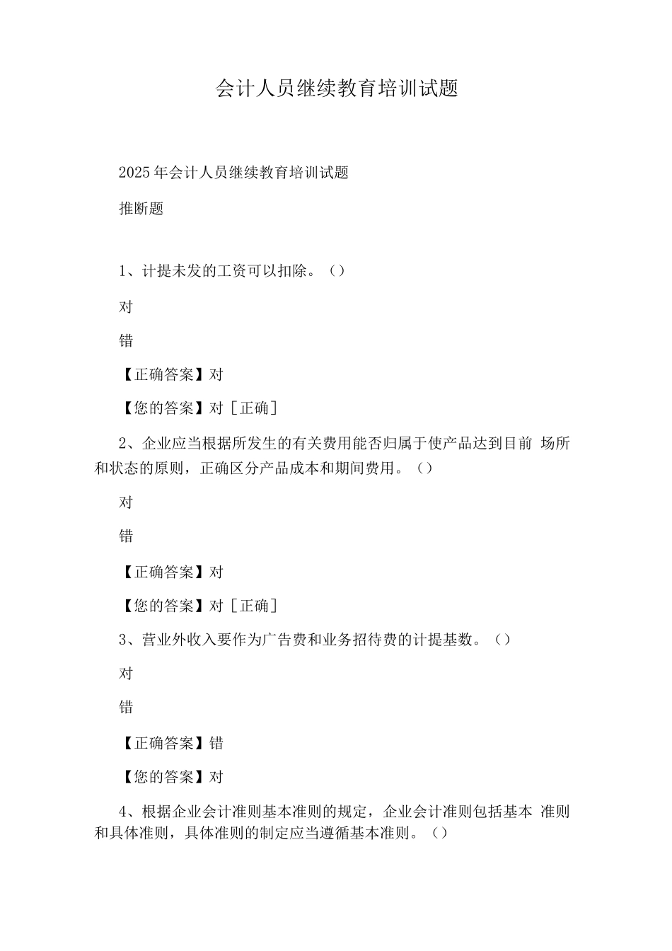 会计人员继续教育培训试题_第1页