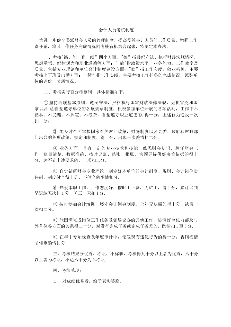 会计人员考核制度_第1页