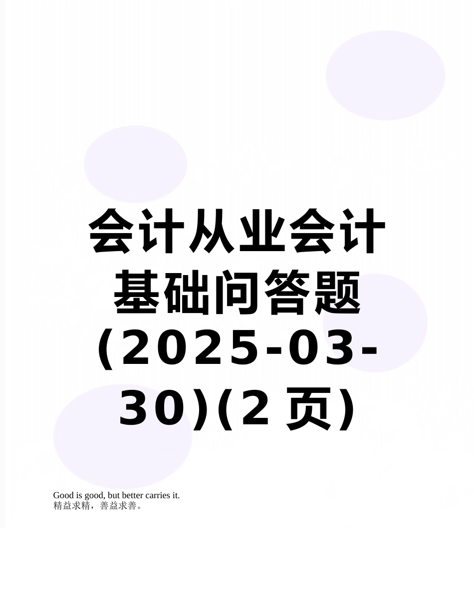 会计从业会计基础问答题_第1页