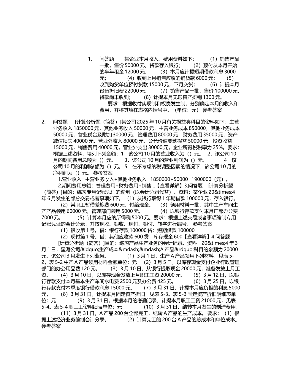 会计从业会计基础问答题_第2页