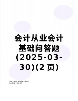 会计从业会计基础问答题