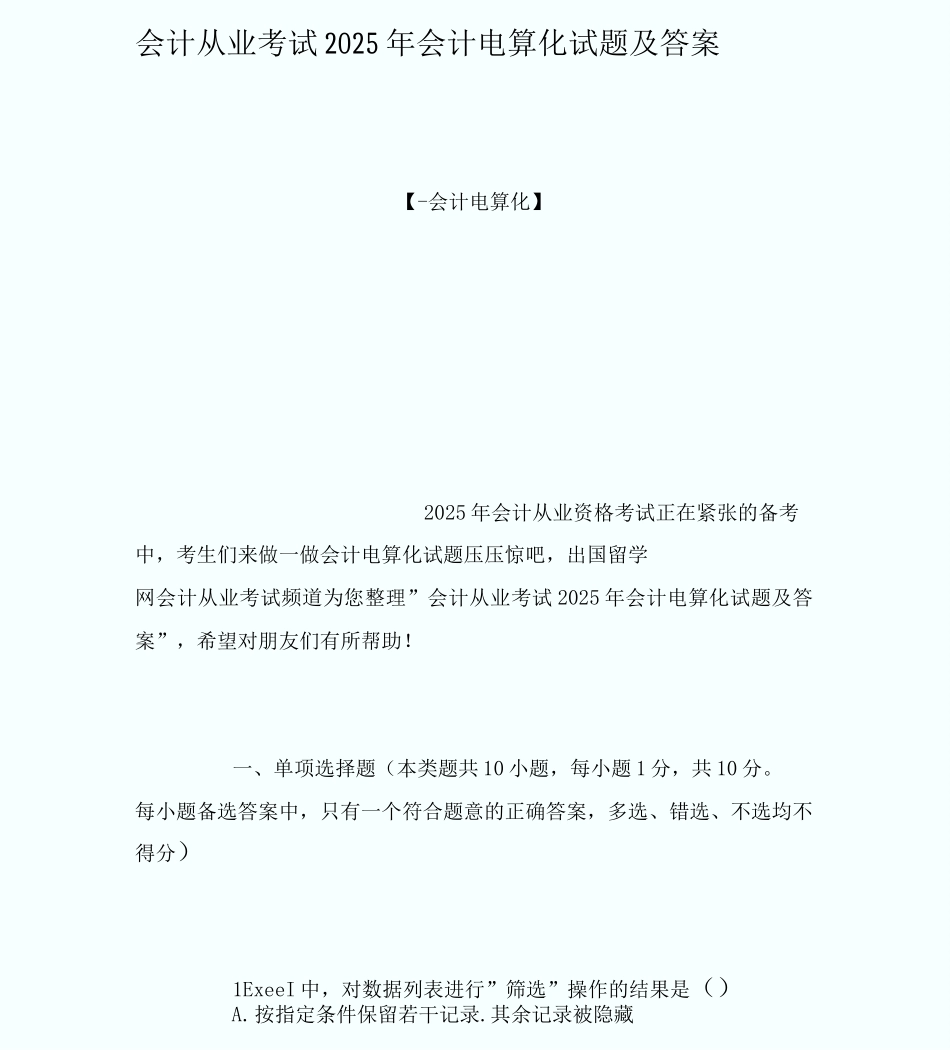 会计从业考试20XX年会计电算化试题及答_第1页