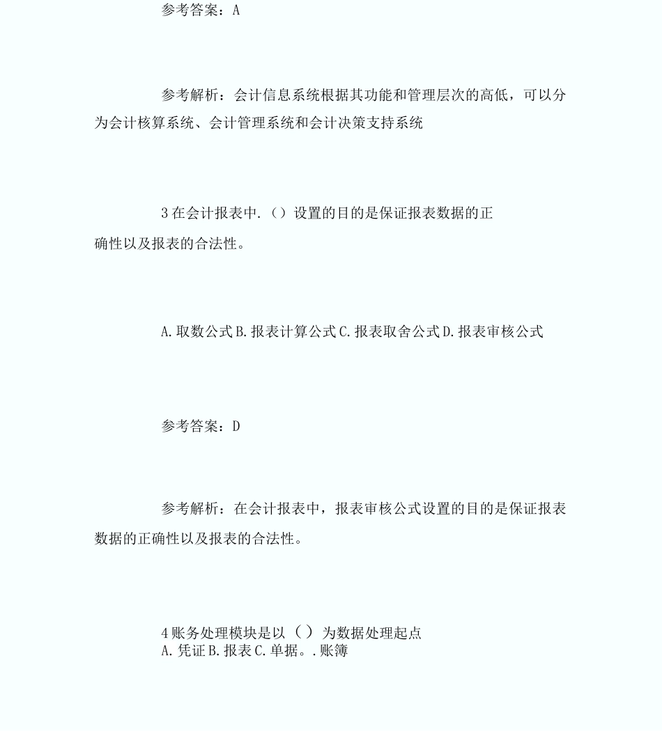 会计从业考试20XX年会计电算化试题及答_第3页