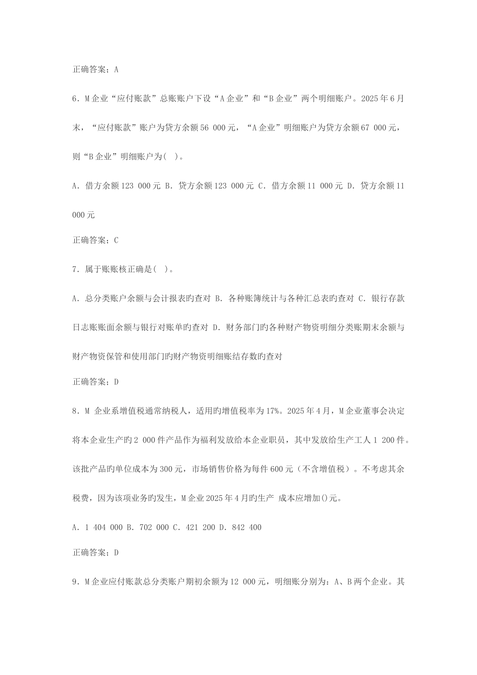 会计从业资格会计基础考试题库_第2页