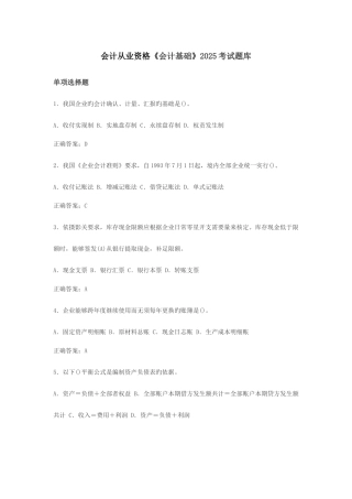 会计从业资格会计基础考试题库