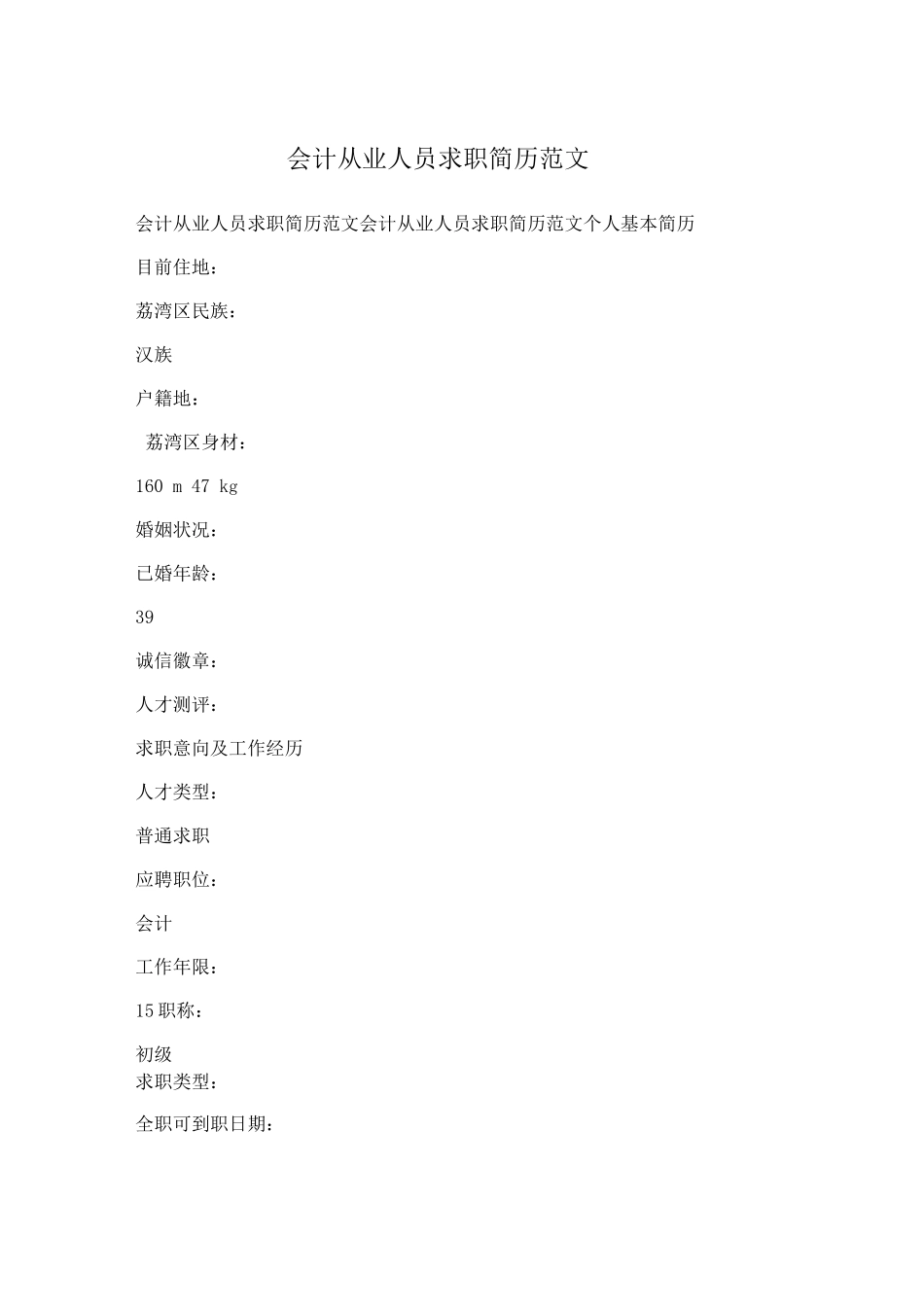 会计从业人员求职简历范文_第1页