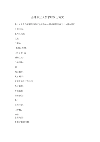 会计从业人员求职简历范文