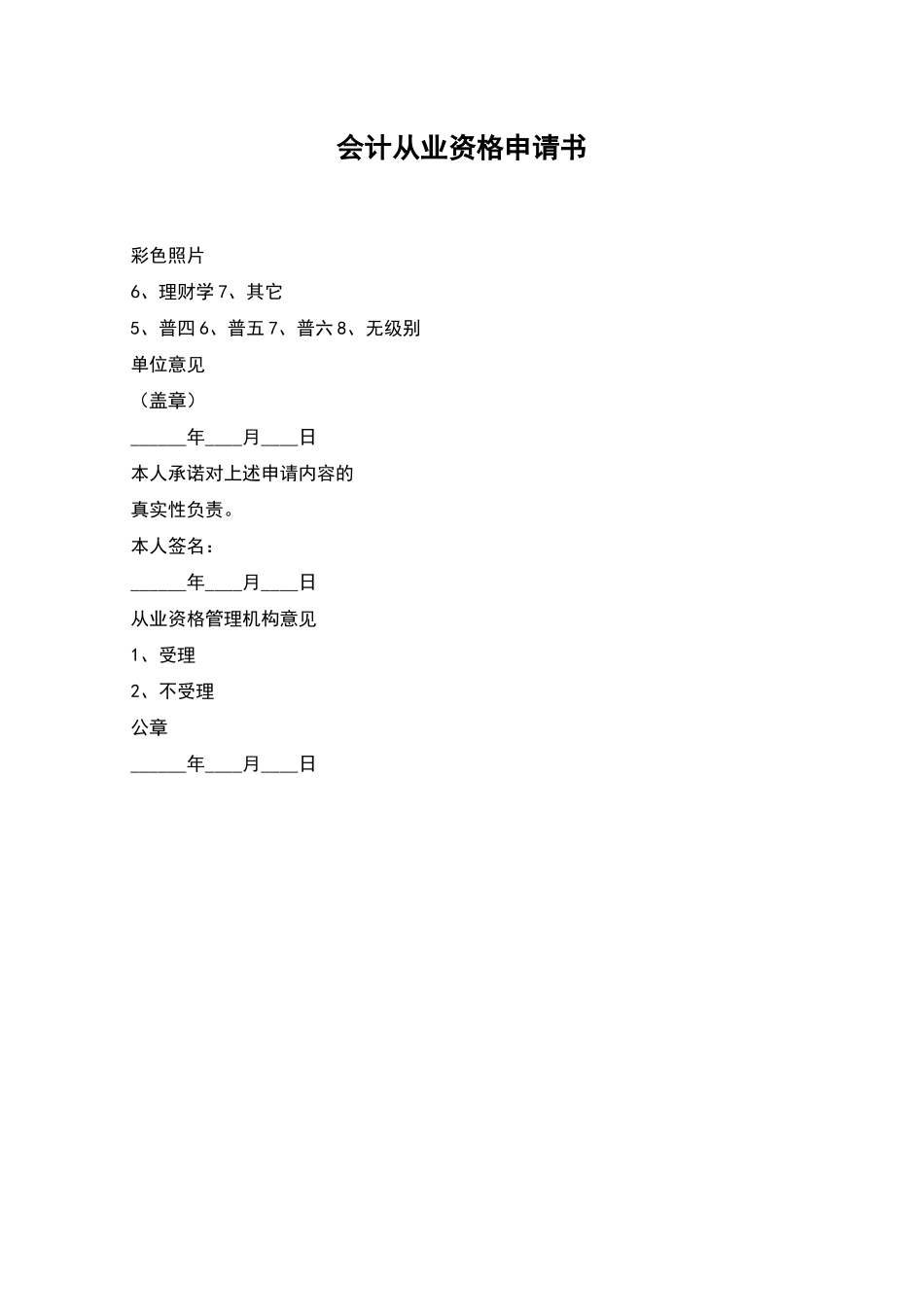 会计从业资格申请书_第1页